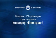 Поздравляем с 24-годовщиной со дня основания концерна «Электрон»!